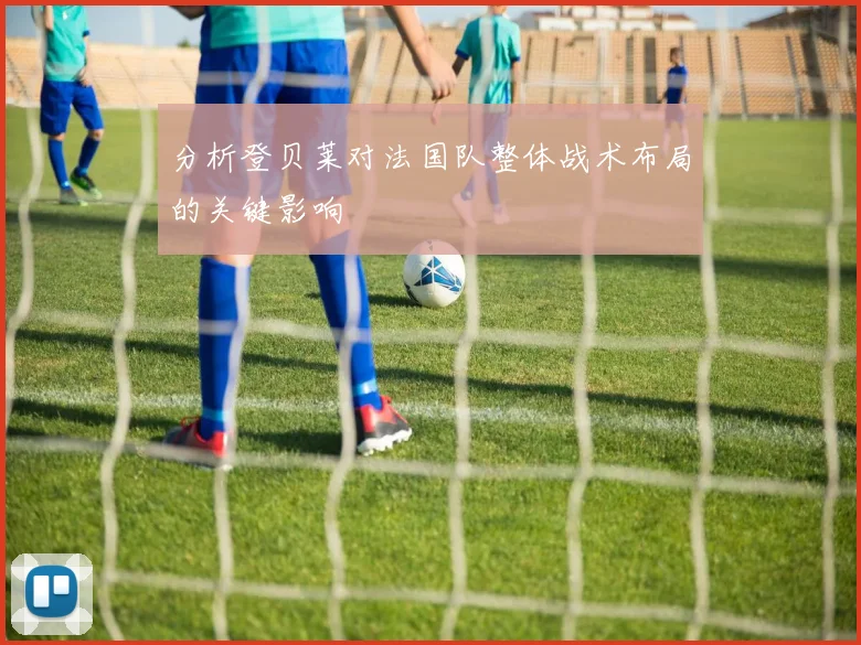 分析登贝莱对法国队整体战术布局的关键影响
