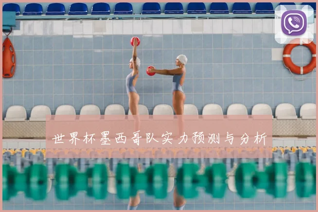 世界杯墨西哥队实力预测与分析