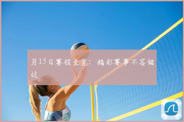 月15日赛程全览:精彩赛事不容错过