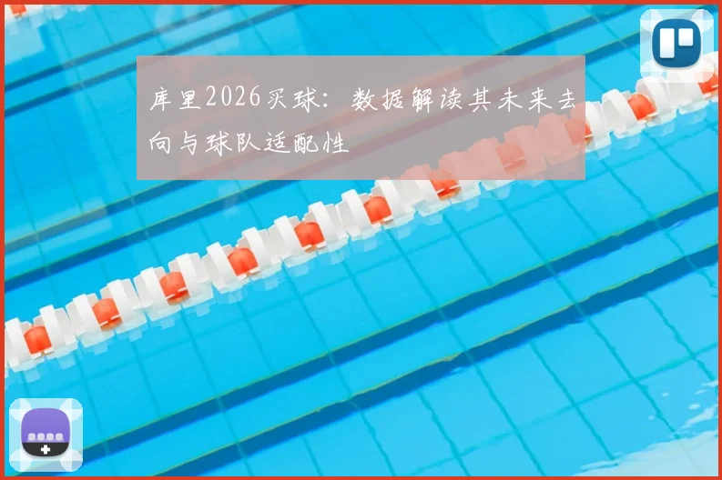 库里2026买球：数据解读其未来去向与球队适配性