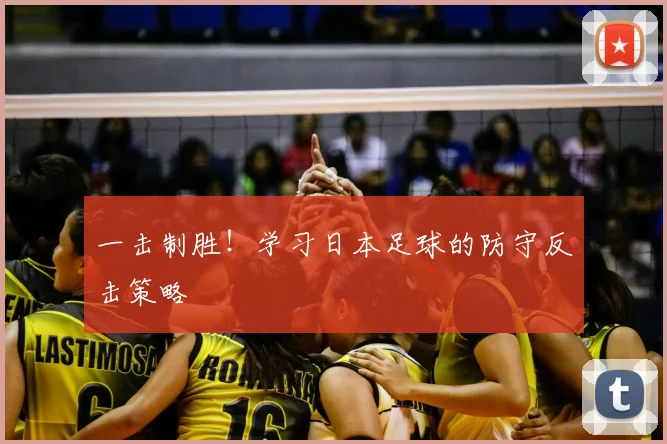 一击制胜!学习日本足球的防守反击策略