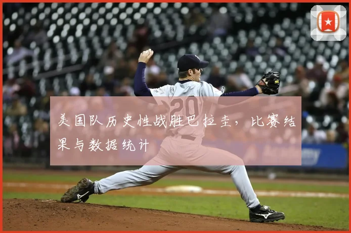 美国队历史性战胜巴拉圭,比赛结果与数据统计