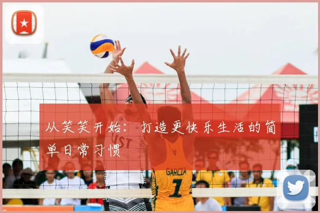 从笑笑开始：打造更快乐生活的简单日常习惯