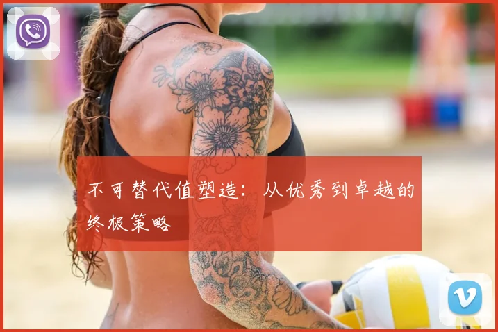 不可替代值塑造:从优秀到卓越的终极策略