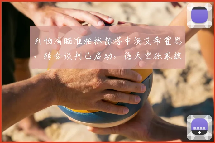 利物浦瞄准柏林赫塔中场艾希霍恩,转会谈判已启动,德天空独家披露细节