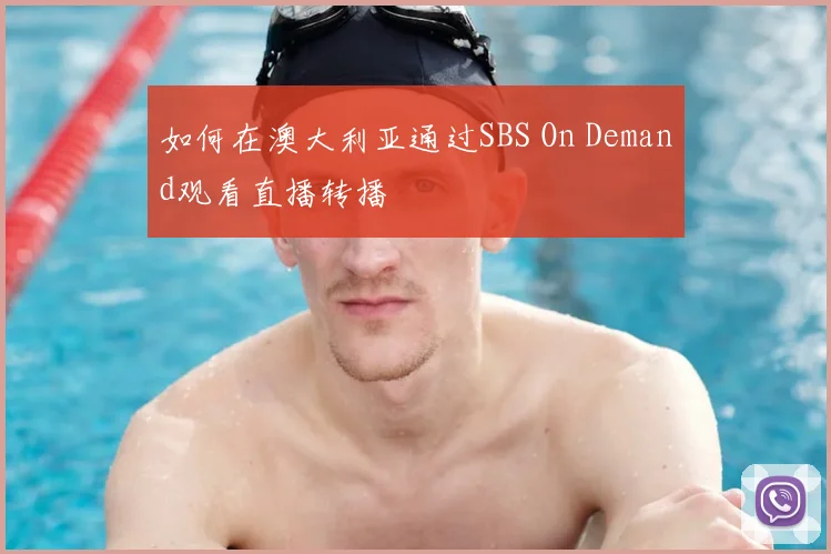 如何在澳大利亚通过SBS On Demand观看直播转播