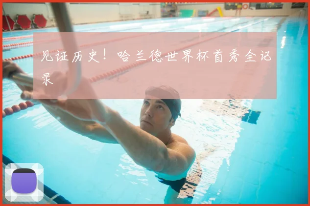 见证历史!哈兰德世界杯首秀全记录
