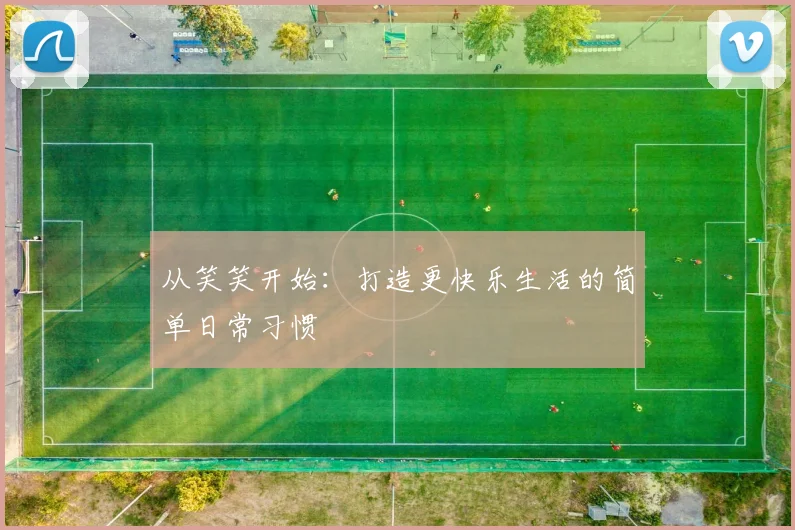 从笑笑开始：打造更快乐生活的简单日常习惯