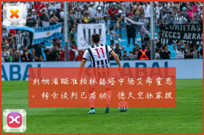 利物浦瞄准柏林赫塔中场艾希霍恩,转会谈判已启动,德天空独家披露细节