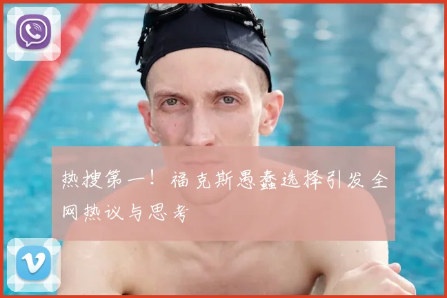 热搜第一！福克斯愚蠢选择引发全网热议与思考