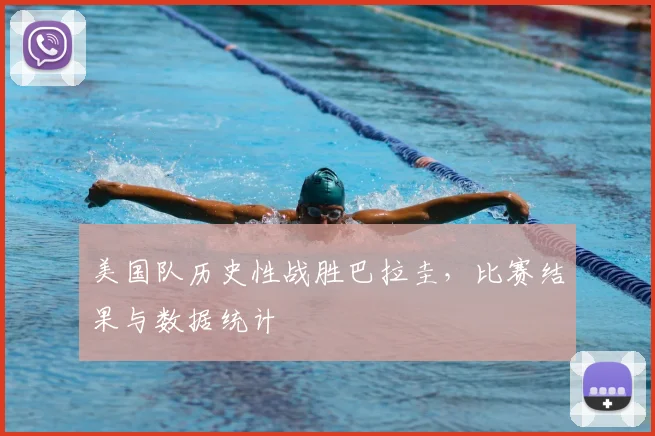 美国队历史性战胜巴拉圭,比赛结果与数据统计