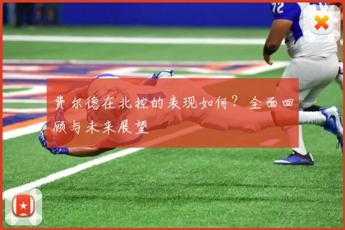 费尔德在北控的表现如何?全面回顾与未来展望